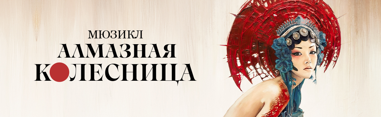Мюзикл-детектив «Алмазная колесница»
