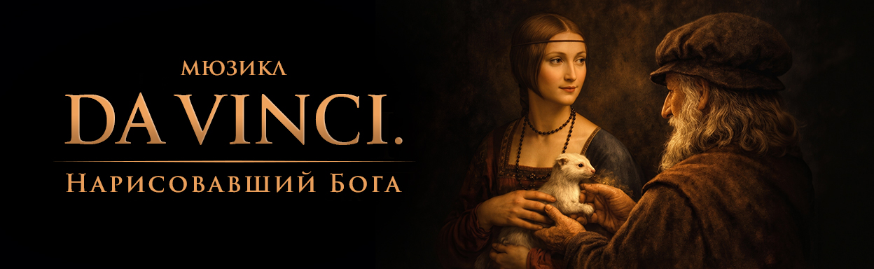 Мюзикл Da Vinci. Нарисовавший Бога